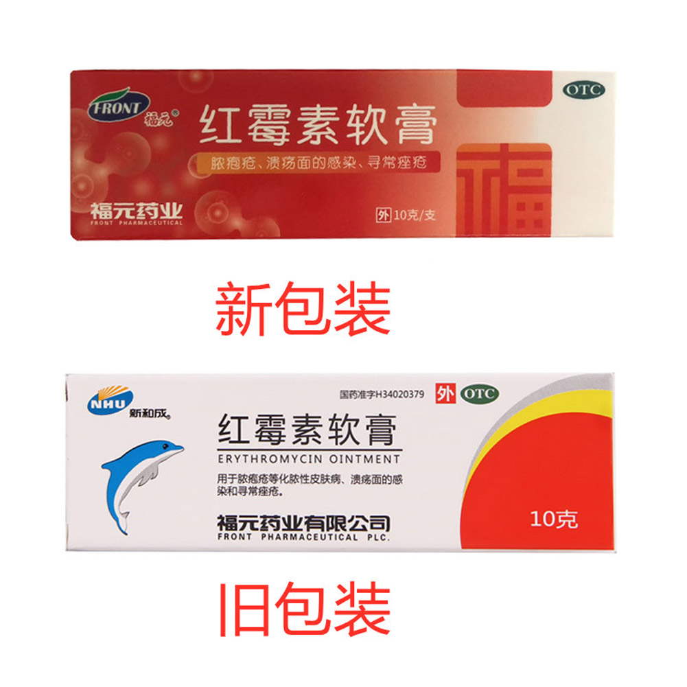 红霉素软膏(福元)
