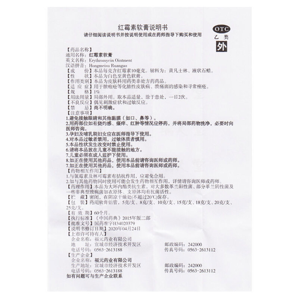 红霉素软膏(福元)