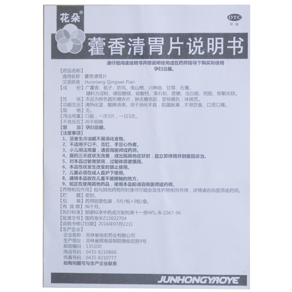 藿香清胃片
