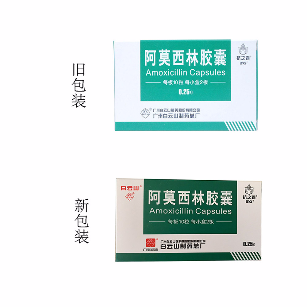 阿莫西林胶囊(白云山)