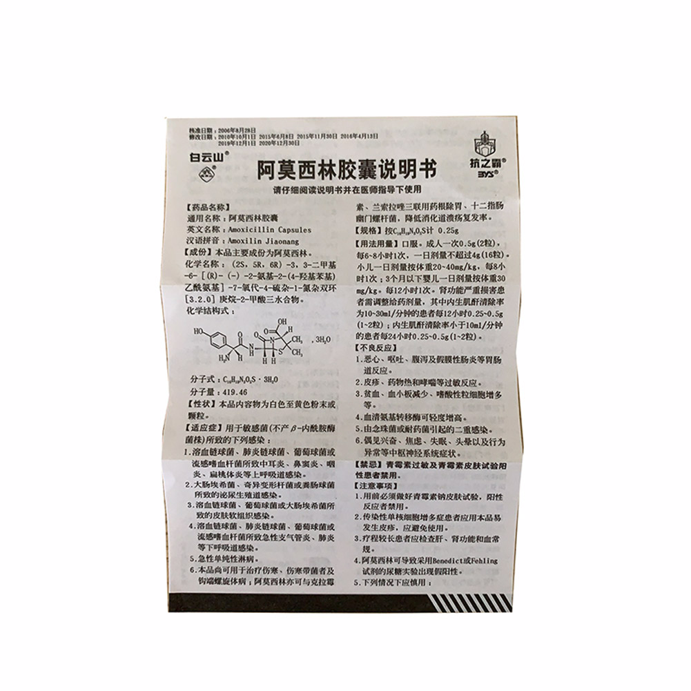 阿莫西林胶囊(白云山)