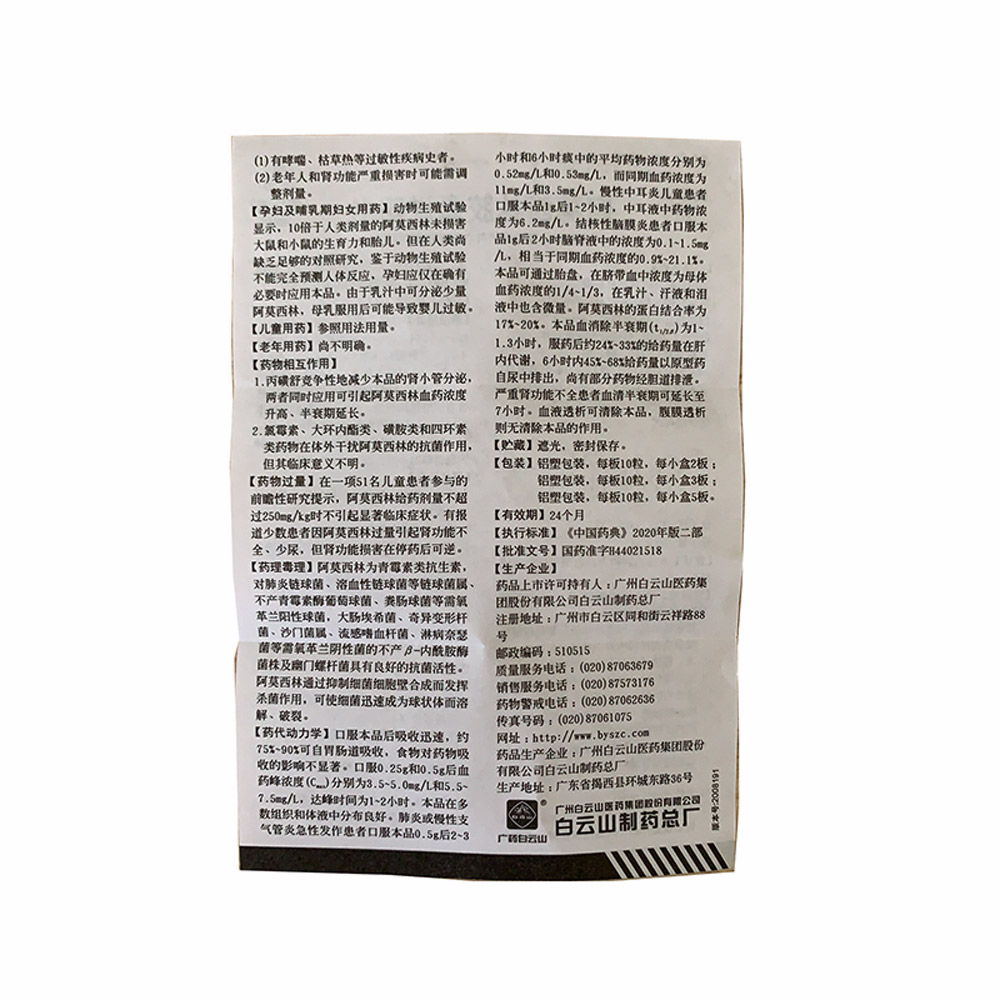 阿莫西林胶囊(白云山)
