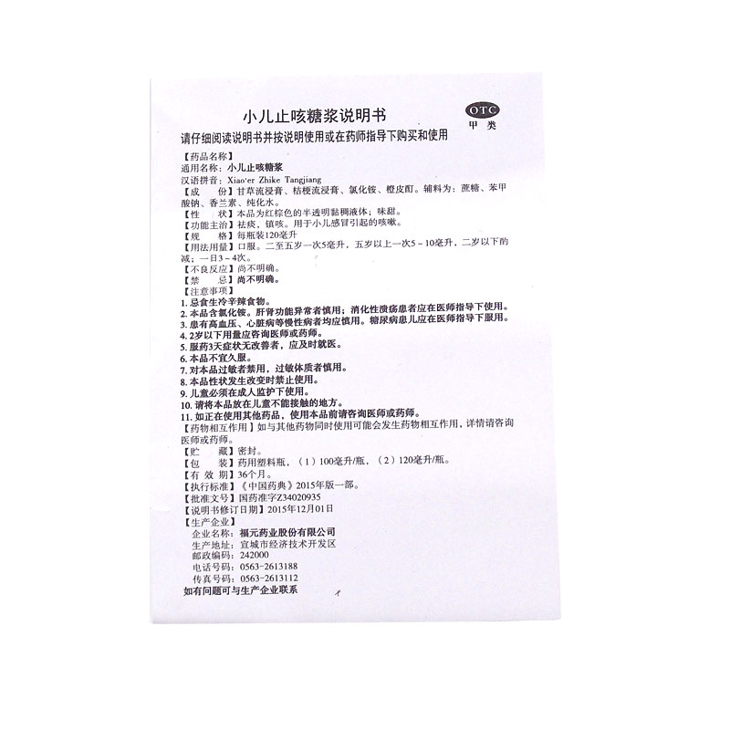 小儿止咳糖浆