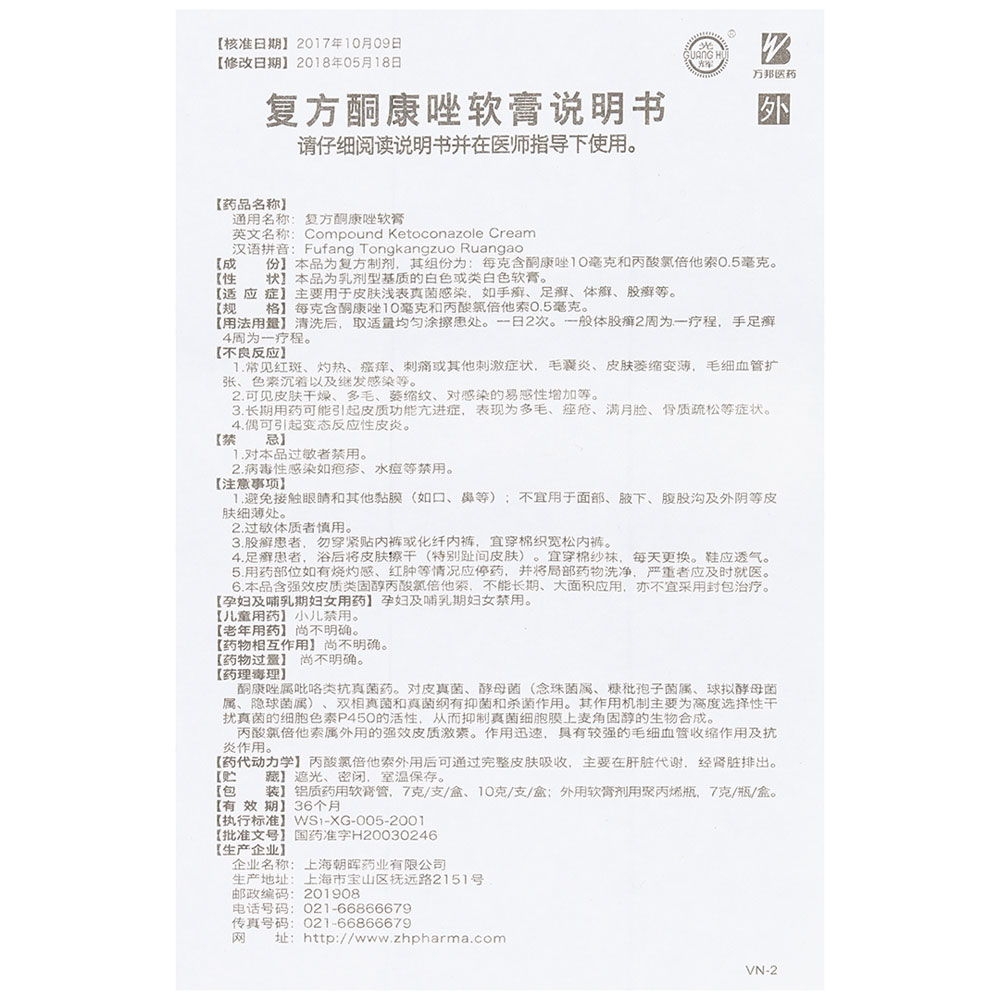 复方酮康唑软膏(万邦制药)