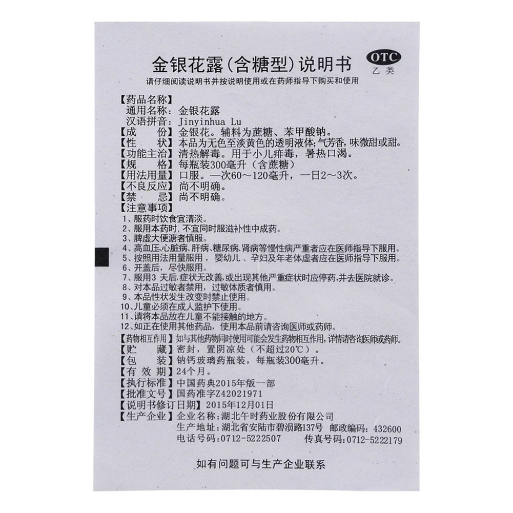 金银花露(午时)