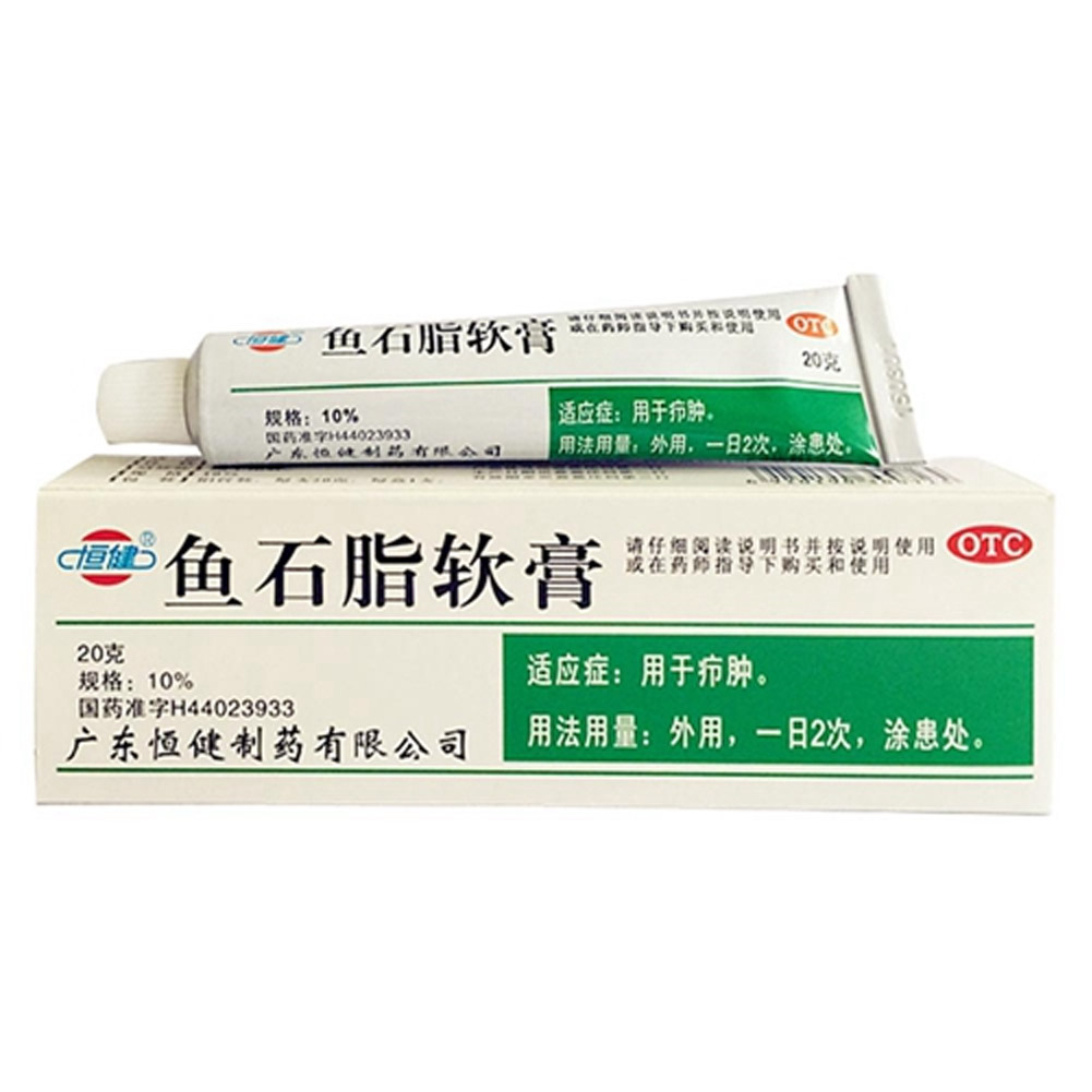 鱼石脂软膏
