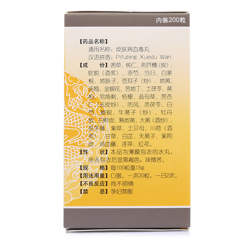 皮肤病血毒丸