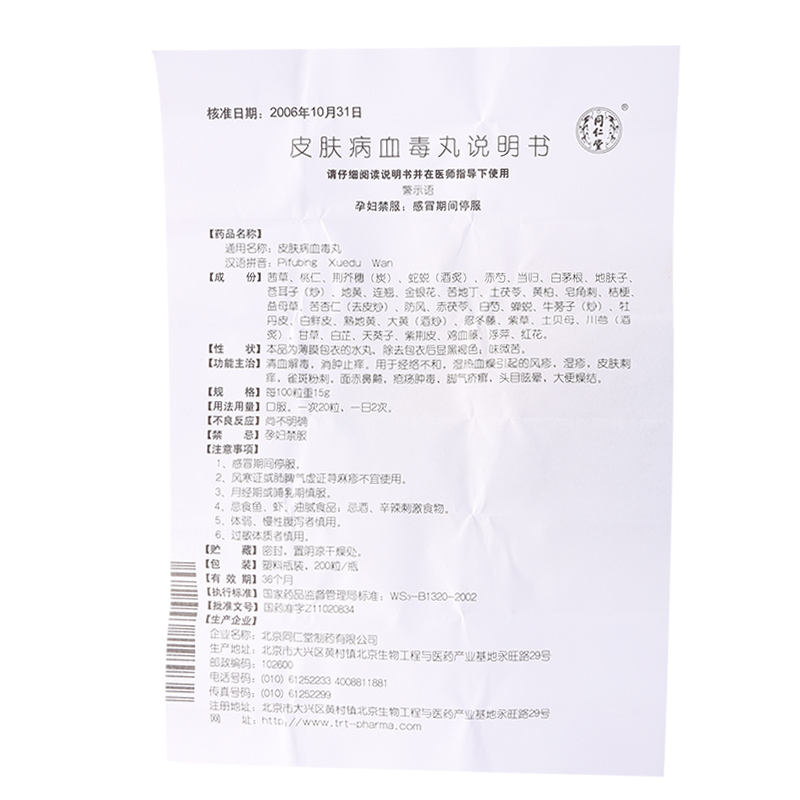 皮肤病血毒丸