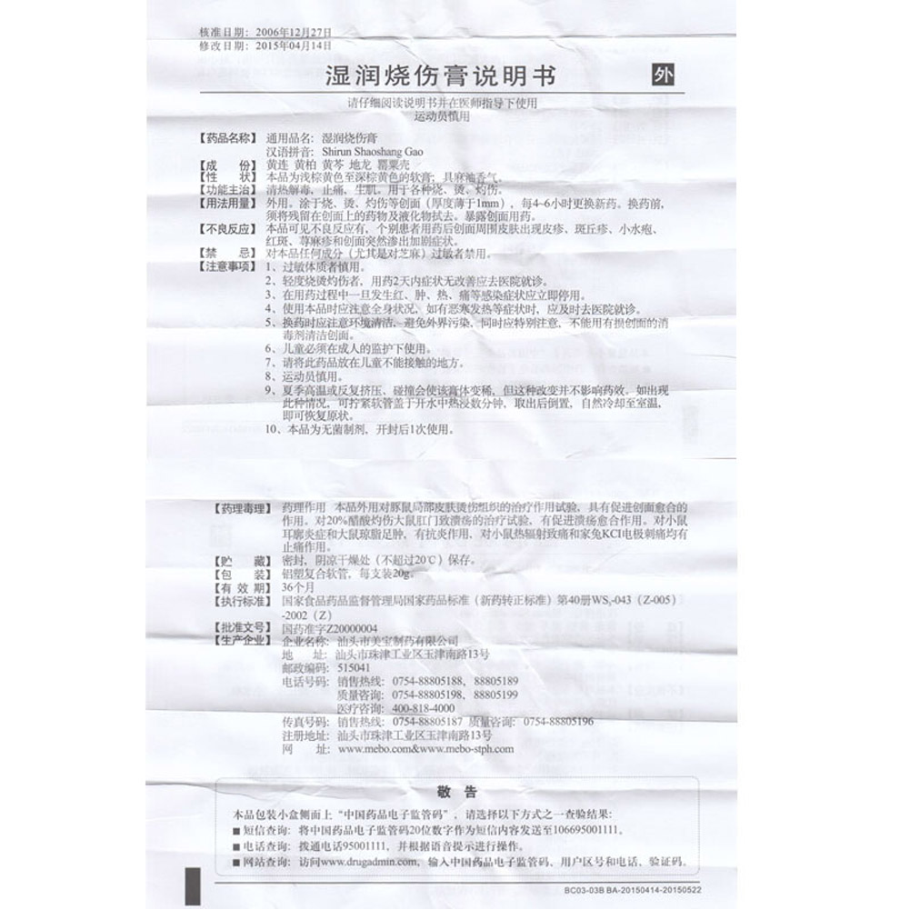 湿润烧伤膏(美宝)