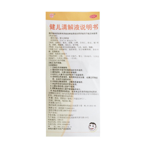 健儿清解液