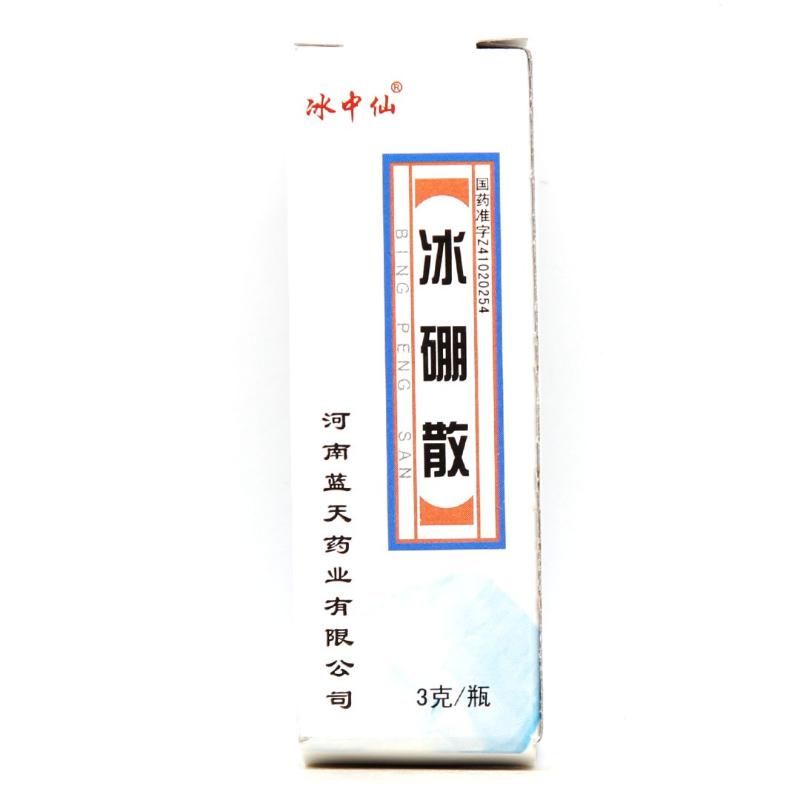 冰硼散（冰中仙）