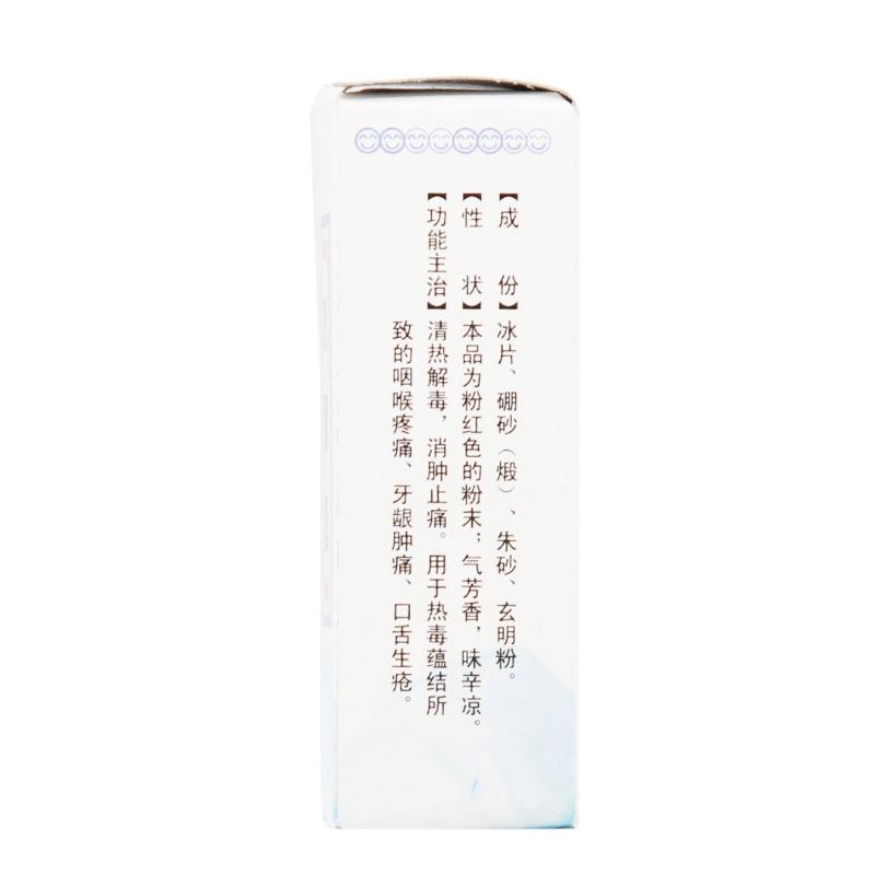 冰硼散（冰中仙）