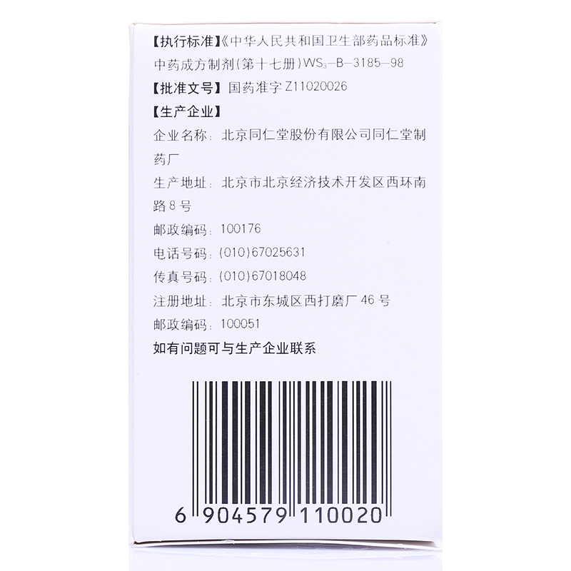 乌鸡白凤丸（同仁堂）