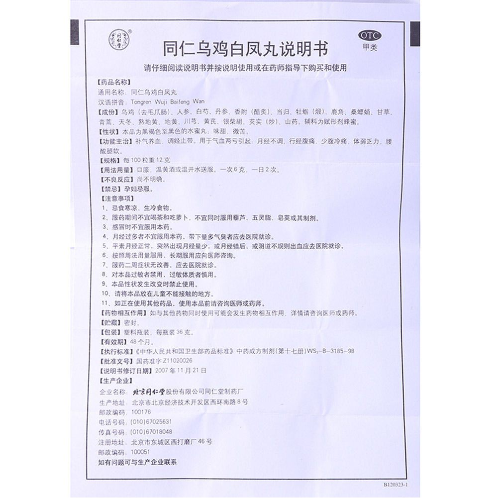 乌鸡白凤丸（同仁堂）