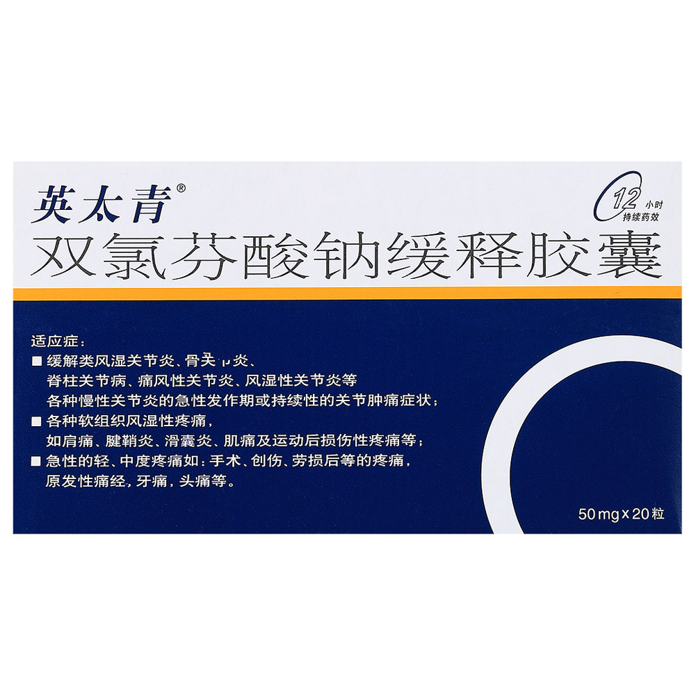 双氯芬酸钠缓释胶囊（英太青）