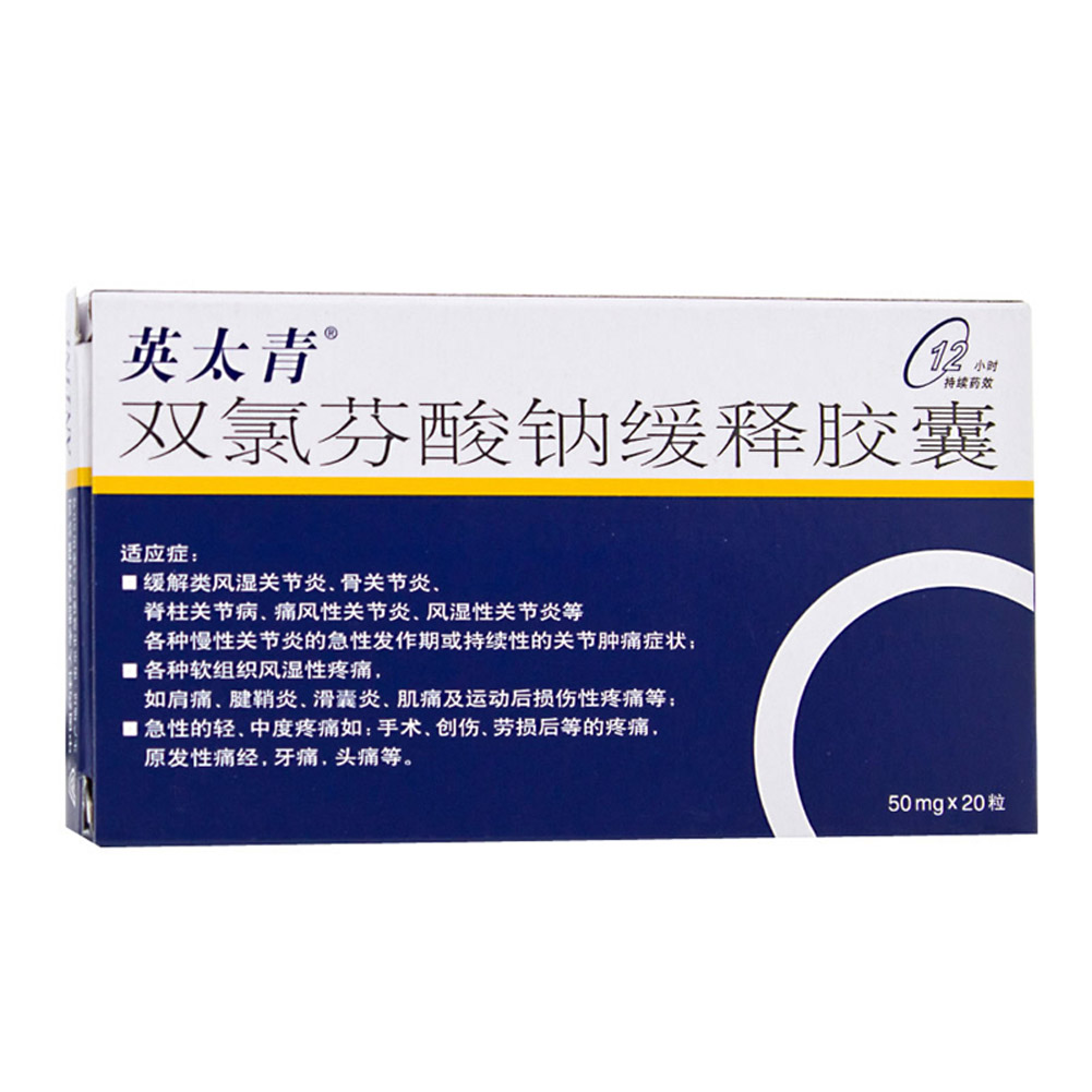 双氯芬酸钠缓释胶囊（英太青）