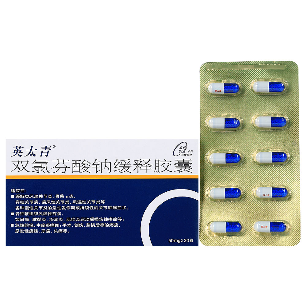 双氯芬酸钠缓释胶囊（英太青）