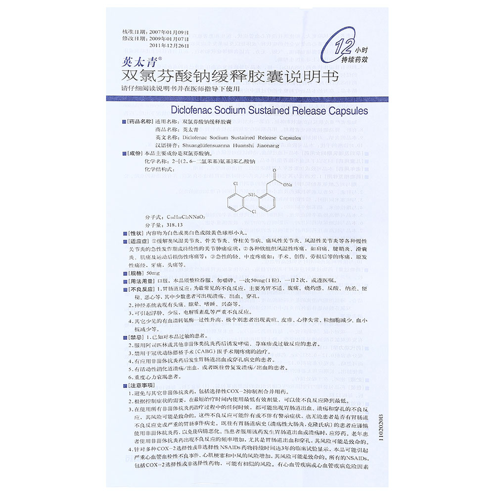 双氯芬酸钠缓释胶囊（英太青）