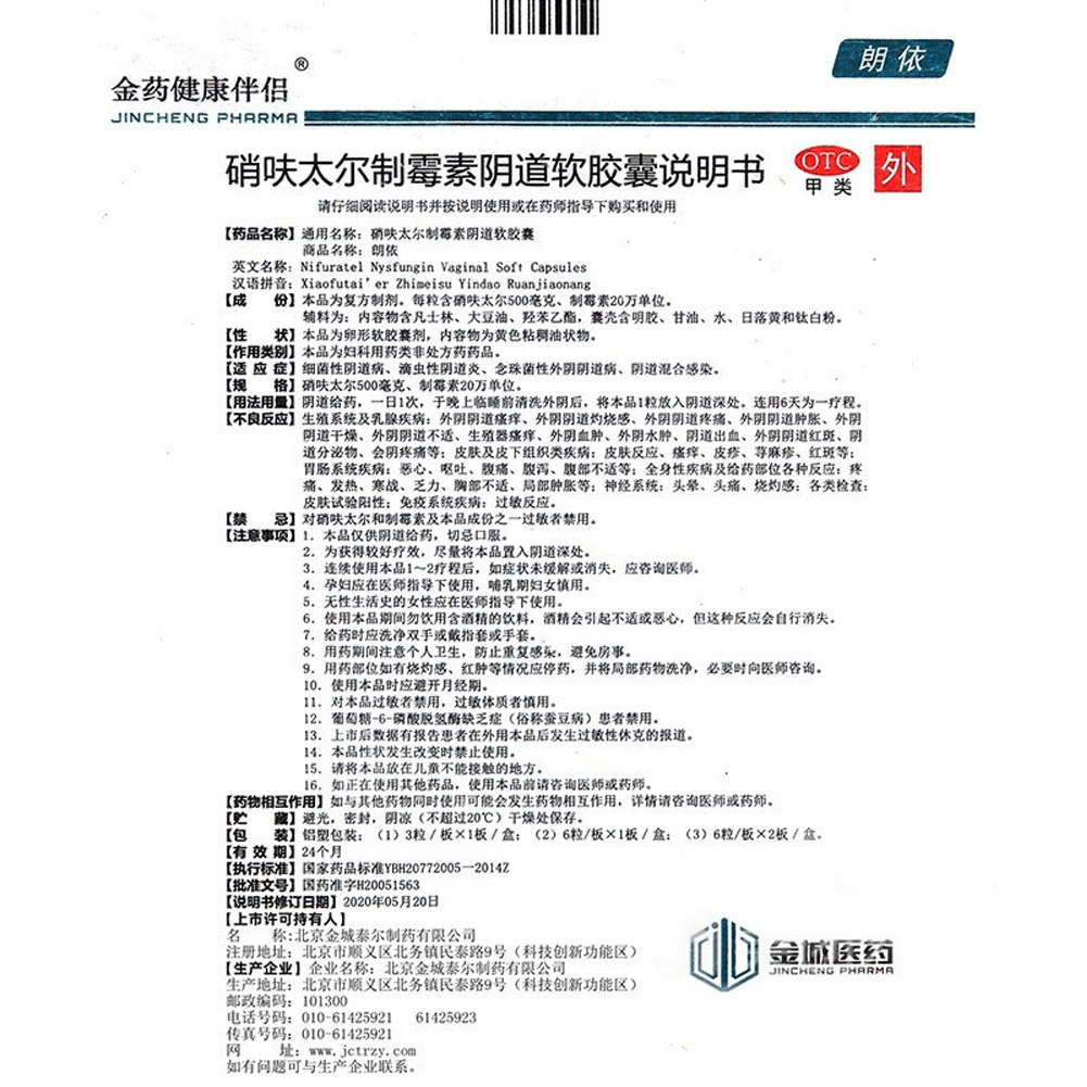 硝呋太尔制霉素阴道软胶囊(朗依)