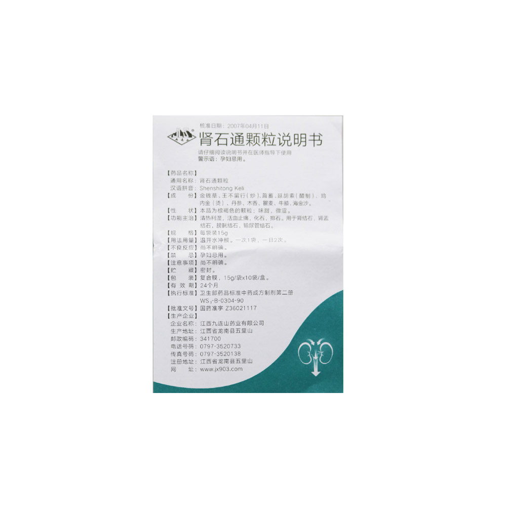 肾石通颗粒（九连山）
