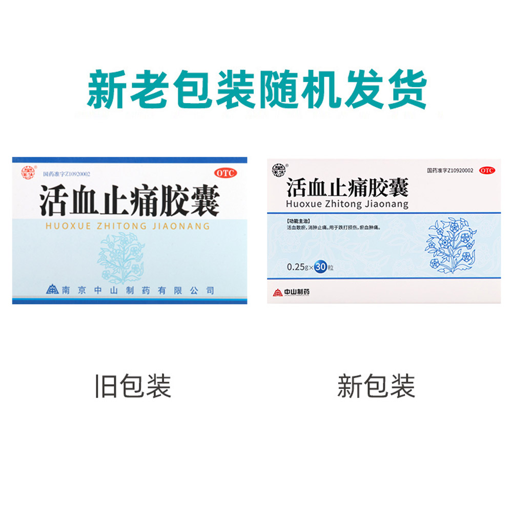 活血止痛胶囊