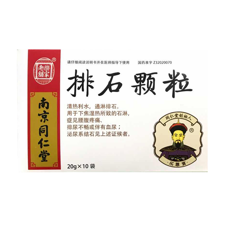 排石颗粒(同仁堂)