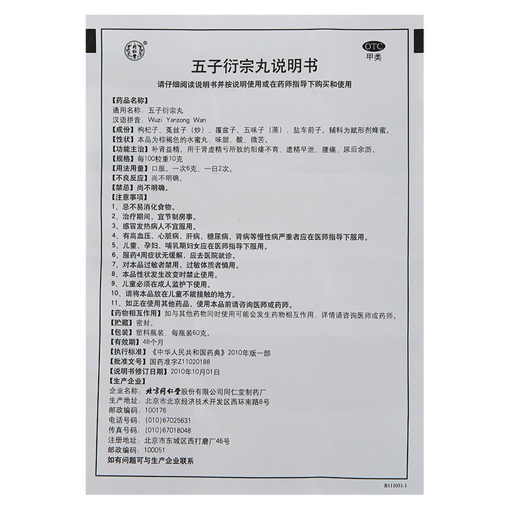 五子衍宗丸(同仁堂)