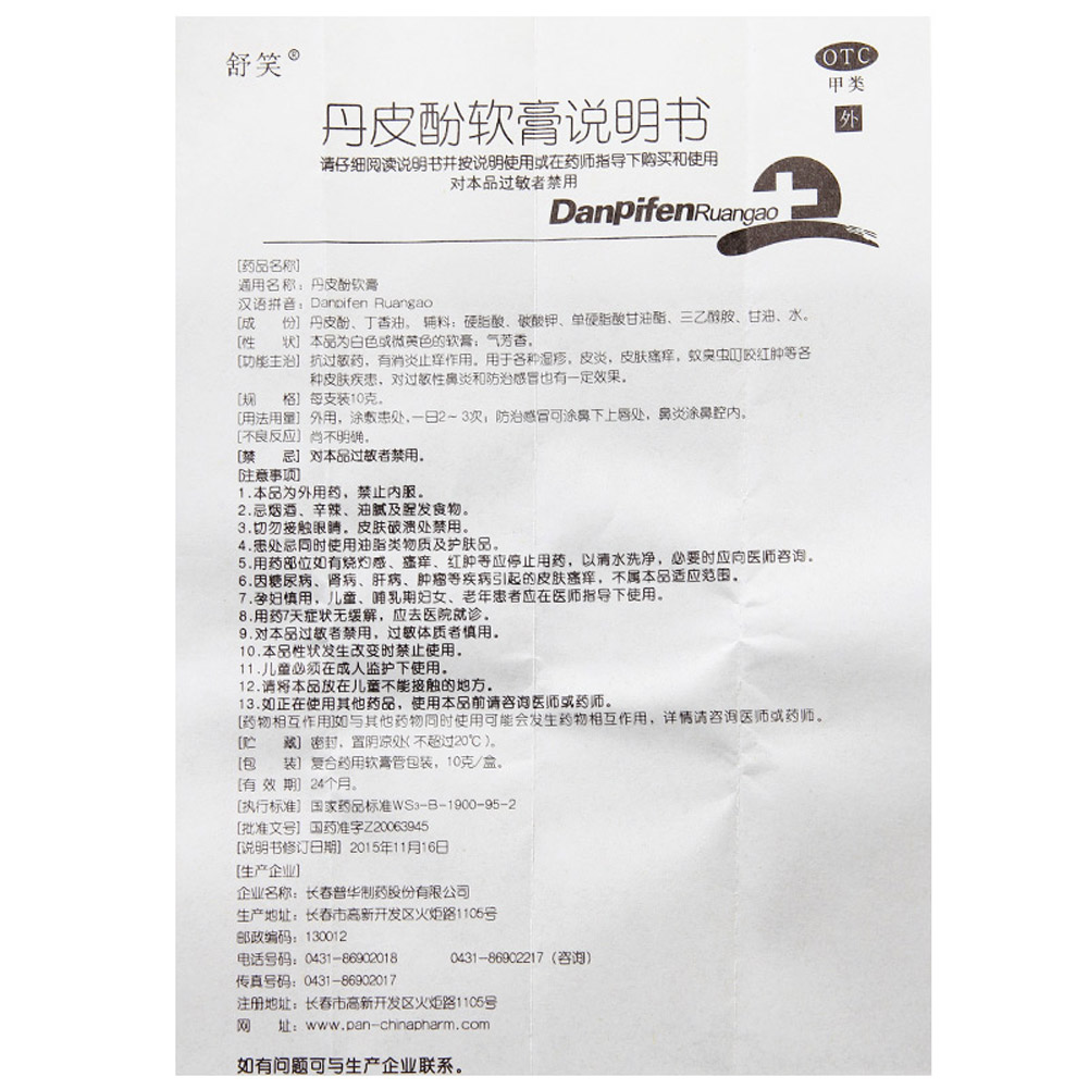 丹皮酚软膏