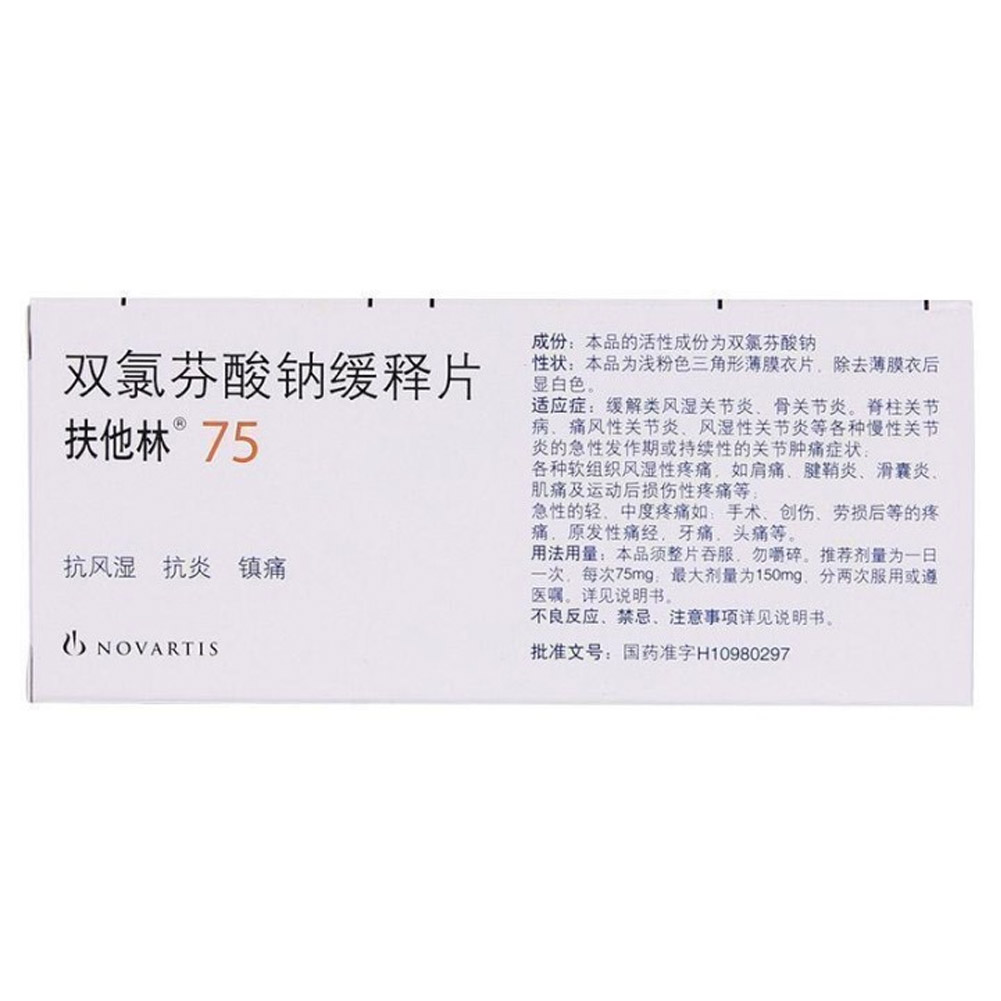 双氯芬酸钠缓释片(扶他林)