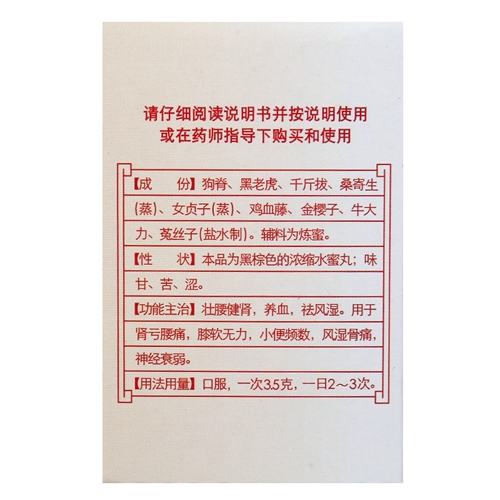 壮腰健肾丸(白云山)