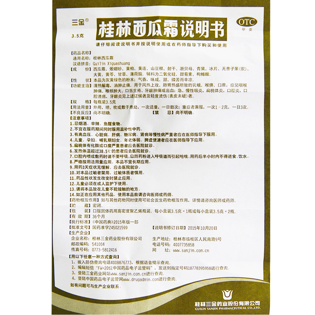 桂林西瓜霜(三金)