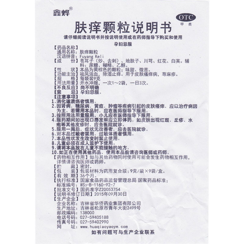 肤痒颗粒