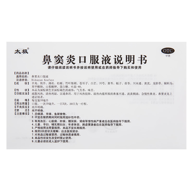鼻窦炎口服液(太极)