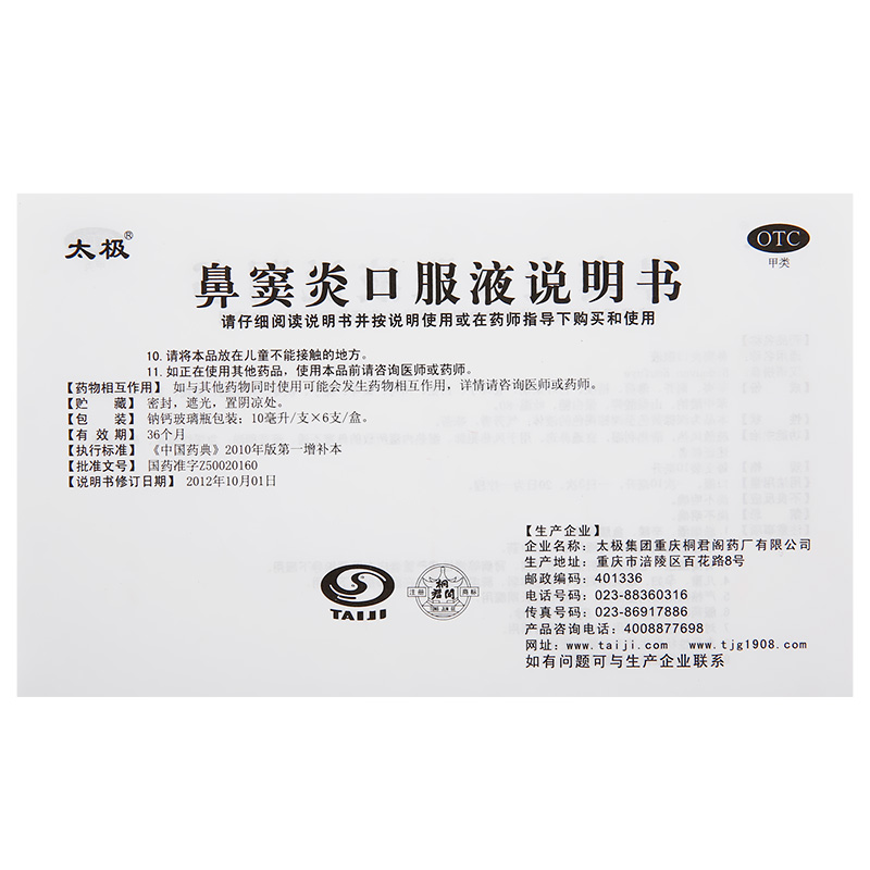 鼻窦炎口服液(太极)