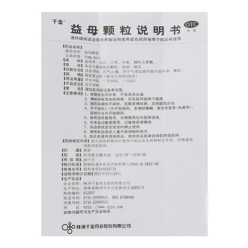 益母颗粒(千金)