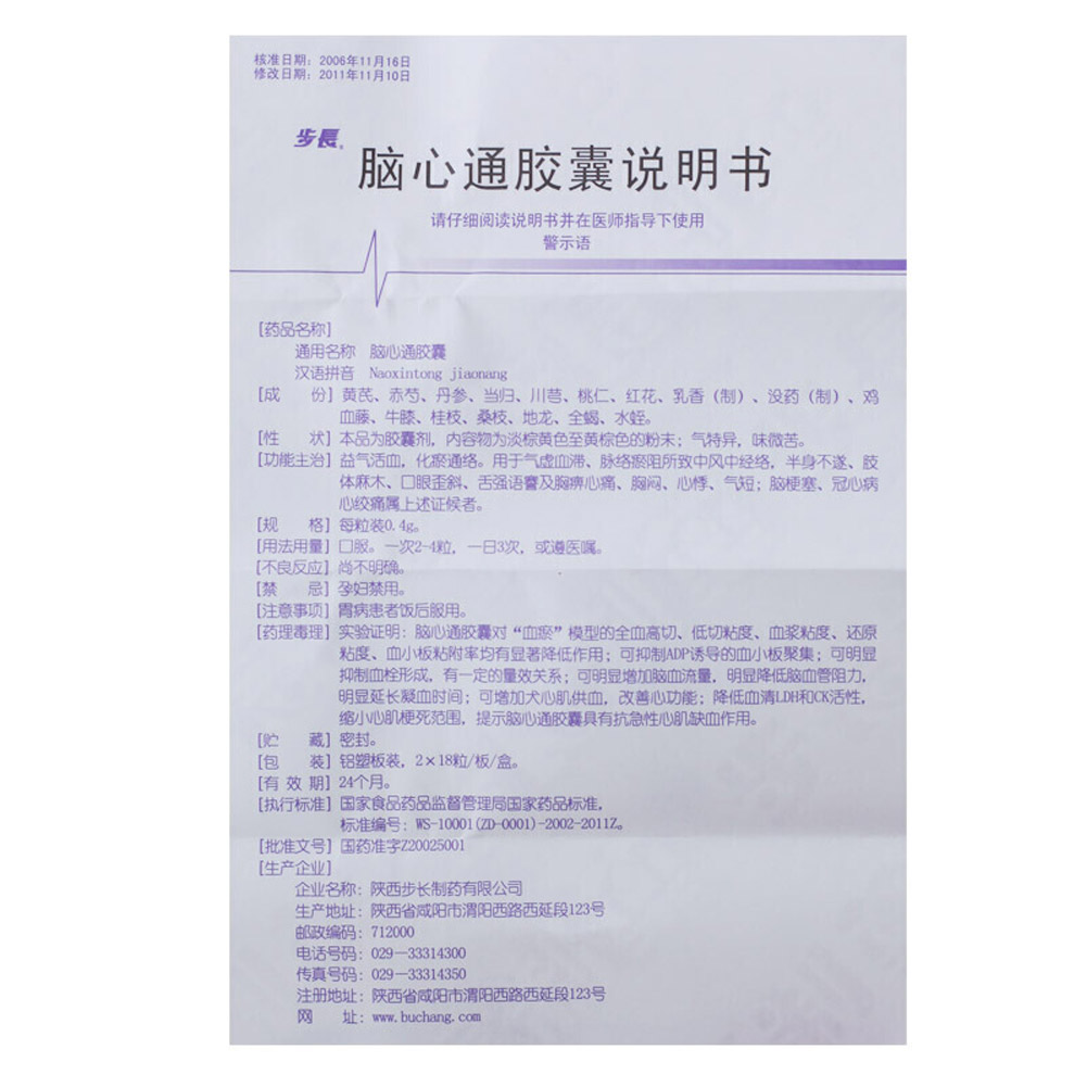 脑心通胶囊(步长)