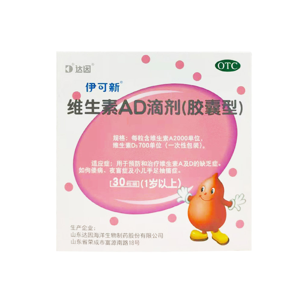 维生素AD滴剂(伊可新)一岁以上