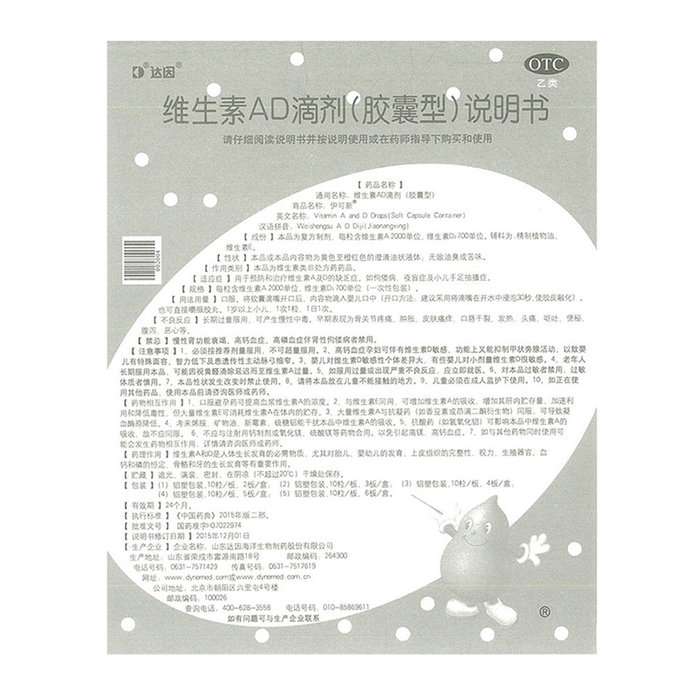 维生素AD滴剂(伊可新)一岁以上