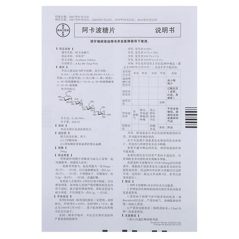 阿卡波糖片(拜糖苹)