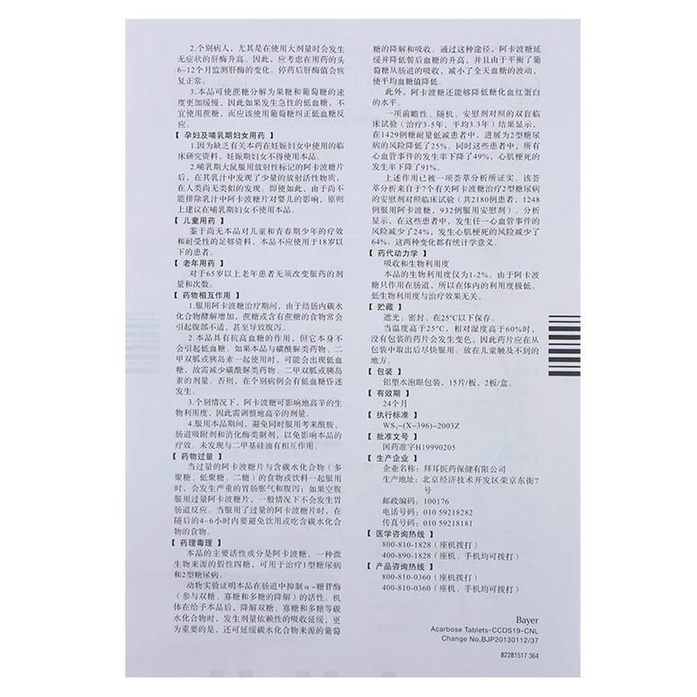 阿卡波糖片(拜糖苹)