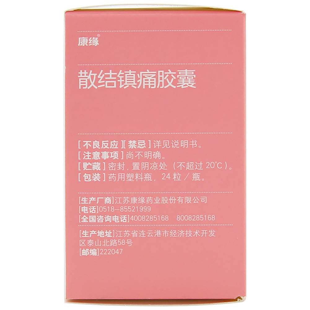 散结镇痛胶囊(康缘)