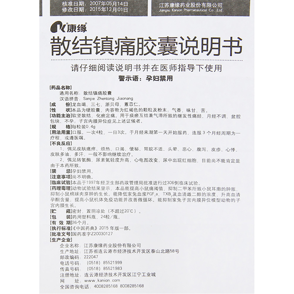 散结镇痛胶囊(康缘)