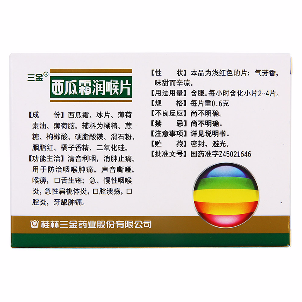 西瓜霜润喉片