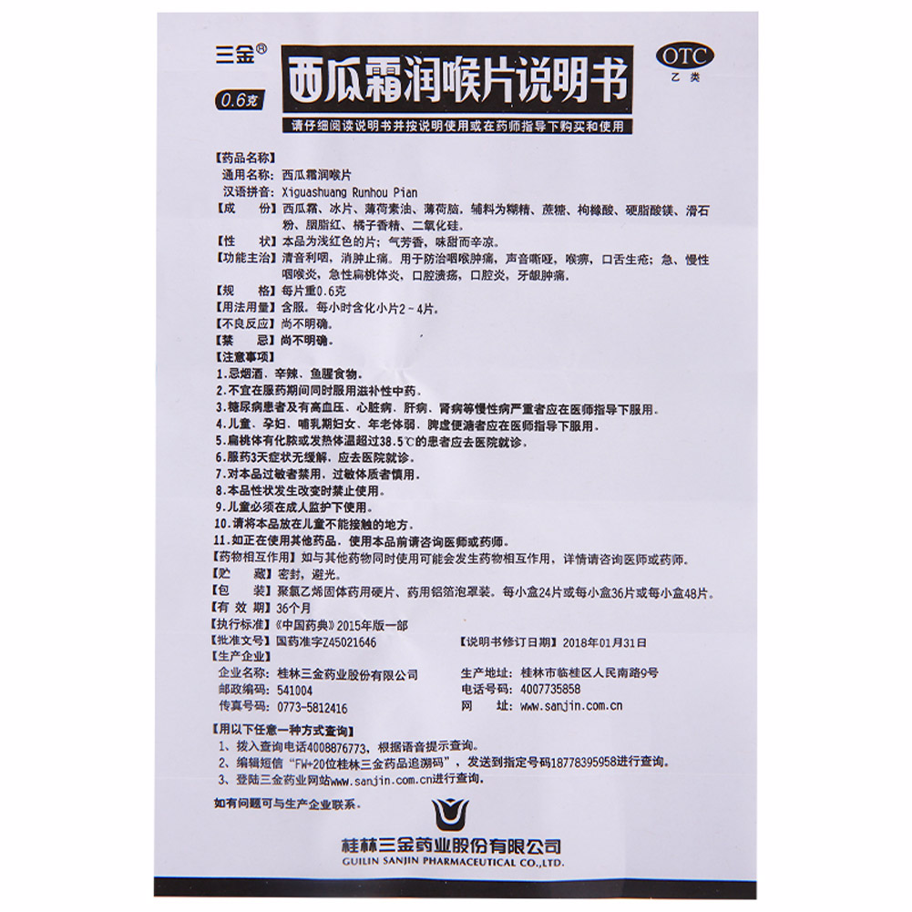 西瓜霜润喉片