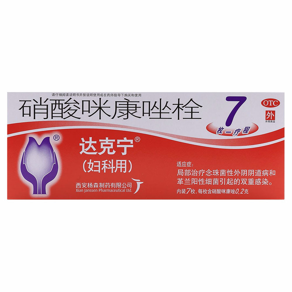 硝酸咪康唑栓(达克宁)