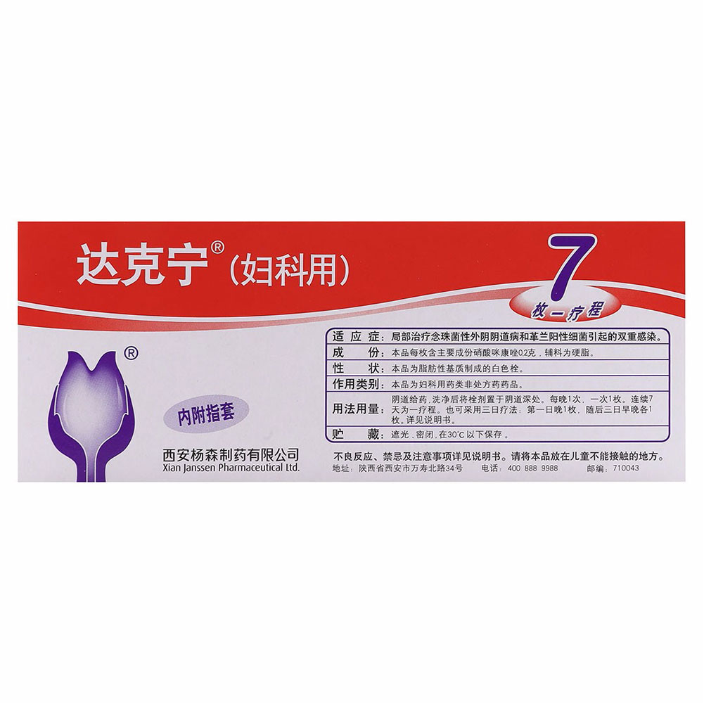 硝酸咪康唑栓(达克宁)