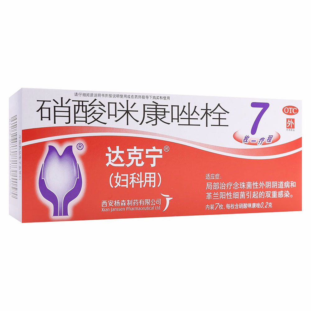 硝酸咪康唑栓(达克宁)