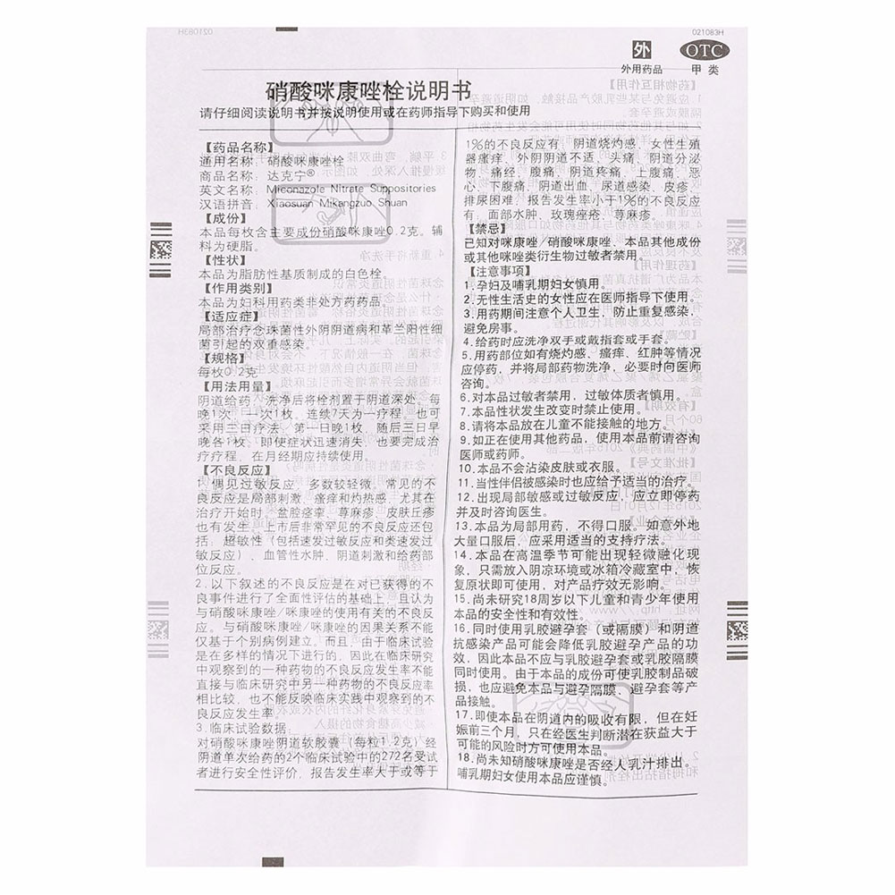 硝酸咪康唑栓(达克宁)