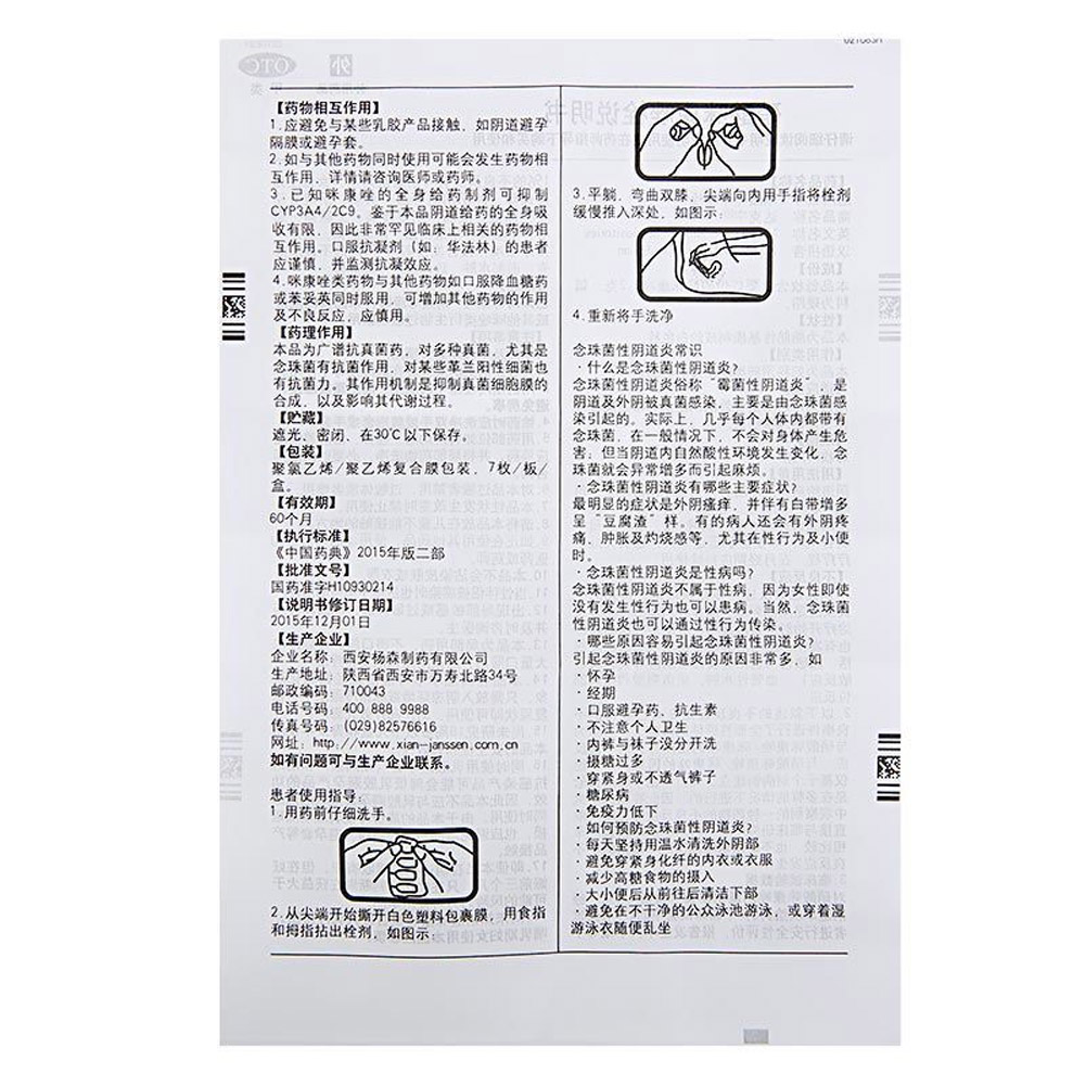 硝酸咪康唑栓(达克宁)