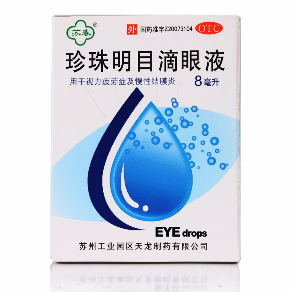 珍珠明目滴眼液